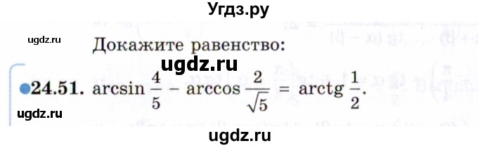 ГДЗ (Задачник 2021) по алгебре 10 класс (Учебник, Задачник) Мордкович А.Г. / §24 / 24.51