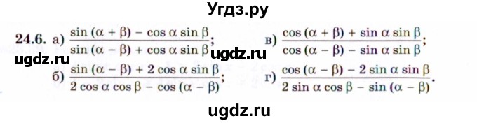 ГДЗ (Задачник 2021) по алгебре 10 класс (Учебник, Задачник) Мордкович А.Г. / §24 / 24.6