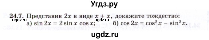 ГДЗ (Задачник 2021) по алгебре 10 класс (Учебник, Задачник) Мордкович А.Г. / §24 / 24.7