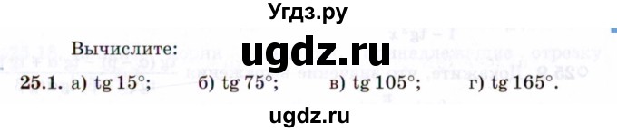 ГДЗ (Задачник 2021) по алгебре 10 класс (Учебник, Задачник) Мордкович А.Г. / §25 / 25.1