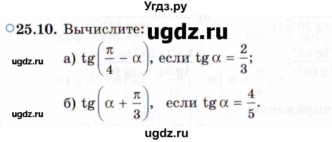 ГДЗ (Задачник 2021) по алгебре 10 класс (Учебник, Задачник) Мордкович А.Г. / §25 / 25.10