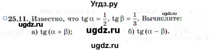 ГДЗ (Задачник 2021) по алгебре 10 класс (Учебник, Задачник) Мордкович А.Г. / §25 / 25.11