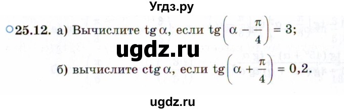 ГДЗ (Задачник 2021) по алгебре 10 класс (Учебник, Задачник) Мордкович А.Г. / §25 / 25.12