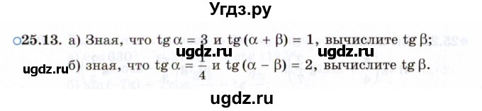 ГДЗ (Задачник 2021) по алгебре 10 класс (Учебник, Задачник) Мордкович А.Г. / §25 / 25.13