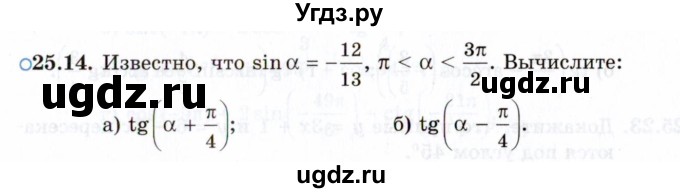 ГДЗ (Задачник 2021) по алгебре 10 класс (Учебник, Задачник) Мордкович А.Г. / §25 / 25.14