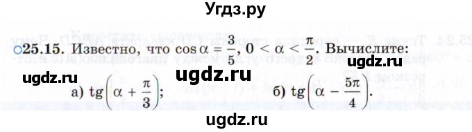 ГДЗ (Задачник 2021) по алгебре 10 класс (Учебник, Задачник) Мордкович А.Г. / §25 / 25.15