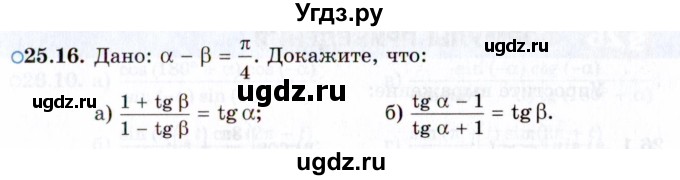 ГДЗ (Задачник 2021) по алгебре 10 класс (Учебник, Задачник) Мордкович А.Г. / §25 / 25.16