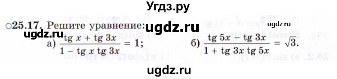 ГДЗ (Задачник 2021) по алгебре 10 класс (Учебник, Задачник) Мордкович А.Г. / §25 / 25.17