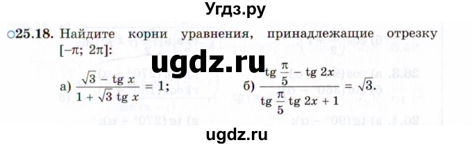 ГДЗ (Задачник 2021) по алгебре 10 класс (Учебник, Задачник) Мордкович А.Г. / §25 / 25.18