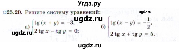 ГДЗ (Задачник 2021) по алгебре 10 класс (Учебник, Задачник) Мордкович А.Г. / §25 / 25.20