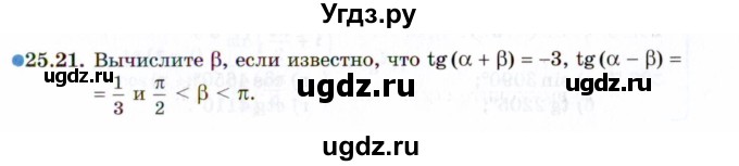 ГДЗ (Задачник 2021) по алгебре 10 класс (Учебник, Задачник) Мордкович А.Г. / §25 / 25.21