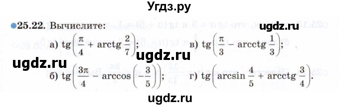 ГДЗ (Задачник 2021) по алгебре 10 класс (Учебник, Задачник) Мордкович А.Г. / §25 / 25.22