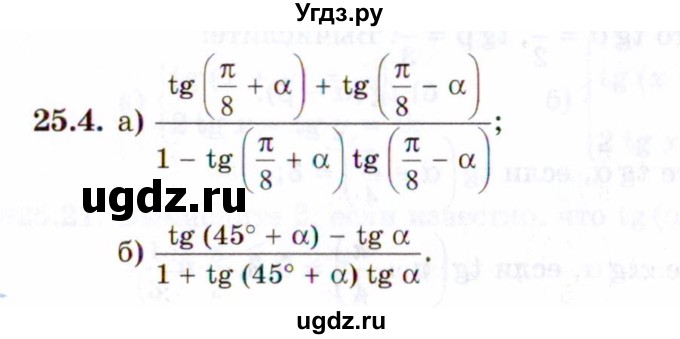 ГДЗ (Задачник 2021) по алгебре 10 класс (Учебник, Задачник) Мордкович А.Г. / §25 / 25.4