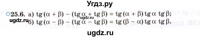 ГДЗ (Задачник 2021) по алгебре 10 класс (Учебник, Задачник) Мордкович А.Г. / §25 / 25.6