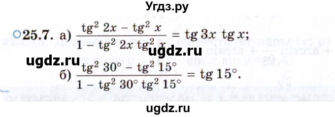 ГДЗ (Задачник 2021) по алгебре 10 класс (Учебник, Задачник) Мордкович А.Г. / §25 / 25.7