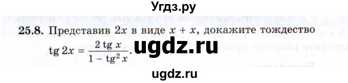 ГДЗ (Задачник 2021) по алгебре 10 класс (Учебник, Задачник) Мордкович А.Г. / §25 / 25.8