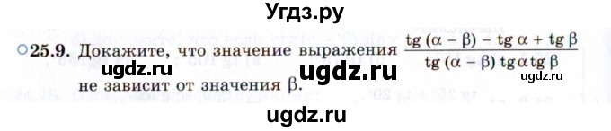 ГДЗ (Задачник 2021) по алгебре 10 класс (Учебник, Задачник) Мордкович А.Г. / §25 / 25.9