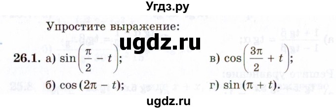 ГДЗ (Задачник 2021) по алгебре 10 класс (Учебник, Задачник) Мордкович А.Г. / §26 / 26.1