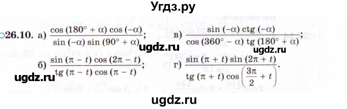 ГДЗ (Задачник 2021) по алгебре 10 класс (Учебник, Задачник) Мордкович А.Г. / §26 / 26.10