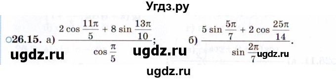 ГДЗ (Задачник 2021) по алгебре 10 класс (Учебник, Задачник) Мордкович А.Г. / §26 / 26.15