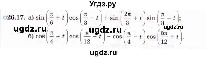 ГДЗ (Задачник 2021) по алгебре 10 класс (Учебник, Задачник) Мордкович А.Г. / §26 / 26.17