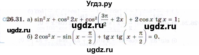 ГДЗ (Задачник 2021) по алгебре 10 класс (Учебник, Задачник) Мордкович А.Г. / §26 / 26.31