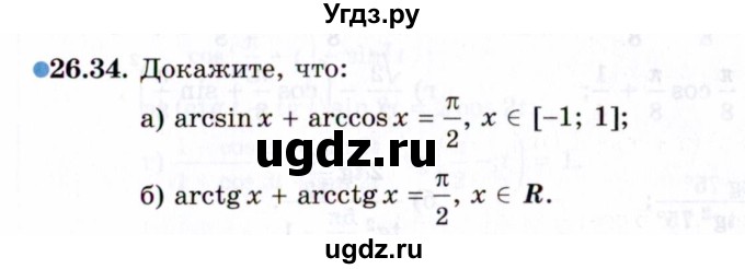 ГДЗ (Задачник 2021) по алгебре 10 класс (Учебник, Задачник) Мордкович А.Г. / §26 / 26.34