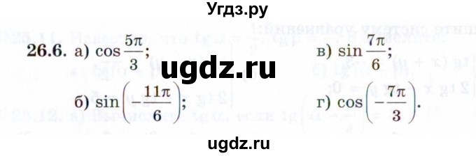 ГДЗ (Задачник 2021) по алгебре 10 класс (Учебник, Задачник) Мордкович А.Г. / §26 / 26.6