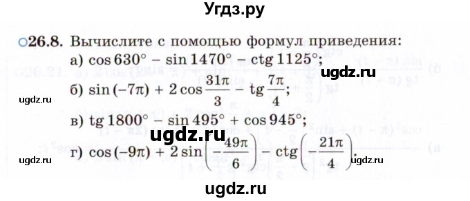 ГДЗ (Задачник 2021) по алгебре 10 класс (Учебник, Задачник) Мордкович А.Г. / §26 / 26.8