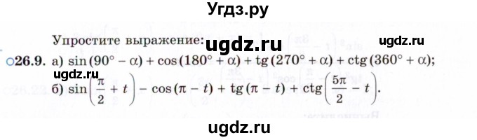 ГДЗ (Задачник 2021) по алгебре 10 класс (Учебник, Задачник) Мордкович А.Г. / §26 / 26.9