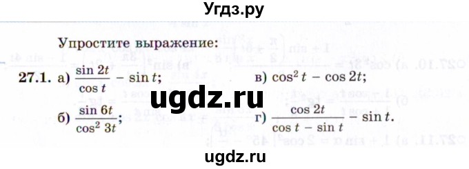 ГДЗ (Задачник 2021) по алгебре 10 класс (Учебник, Задачник) Мордкович А.Г. / §27 / 27.1