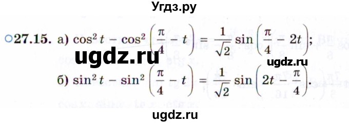 ГДЗ (Задачник 2021) по алгебре 10 класс (Учебник, Задачник) Мордкович А.Г. / §27 / 27.15