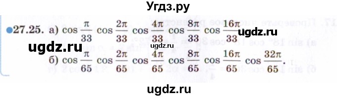 ГДЗ (Задачник 2021) по алгебре 10 класс (Учебник, Задачник) Мордкович А.Г. / §27 / 27.25