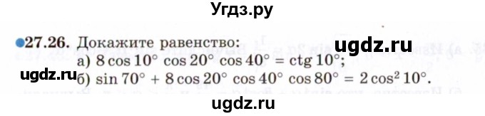 ГДЗ (Задачник 2021) по алгебре 10 класс (Учебник, Задачник) Мордкович А.Г. / §27 / 27.26