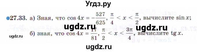 ГДЗ (Задачник 2021) по алгебре 10 класс (Учебник, Задачник) Мордкович А.Г. / §27 / 27.33