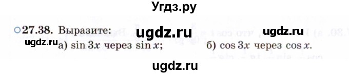 ГДЗ (Задачник 2021) по алгебре 10 класс (Учебник, Задачник) Мордкович А.Г. / §27 / 27.38