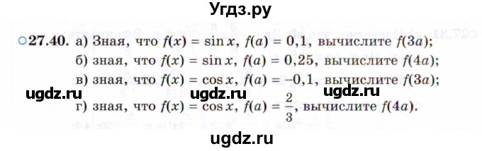 ГДЗ (Задачник 2021) по алгебре 10 класс (Учебник, Задачник) Мордкович А.Г. / §27 / 27.40