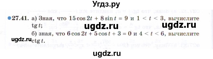 ГДЗ (Задачник 2021) по алгебре 10 класс (Учебник, Задачник) Мордкович А.Г. / §27 / 27.41