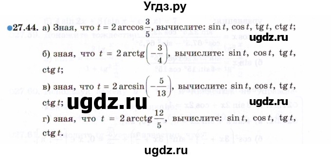 ГДЗ (Задачник 2021) по алгебре 10 класс (Учебник, Задачник) Мордкович А.Г. / §27 / 27.44