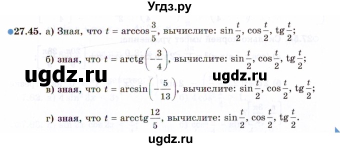 ГДЗ (Задачник 2021) по алгебре 10 класс (Учебник, Задачник) Мордкович А.Г. / §27 / 27.45