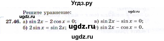 ГДЗ (Задачник 2021) по алгебре 10 класс (Учебник, Задачник) Мордкович А.Г. / §27 / 27.46