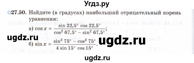 ГДЗ (Задачник 2021) по алгебре 10 класс (Учебник, Задачник) Мордкович А.Г. / §27 / 27.50