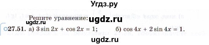 ГДЗ (Задачник 2021) по алгебре 10 класс (Учебник, Задачник) Мордкович А.Г. / §27 / 27.51