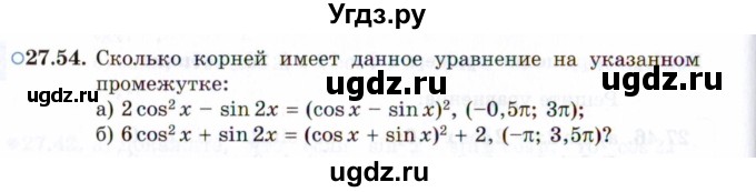 ГДЗ (Задачник 2021) по алгебре 10 класс (Учебник, Задачник) Мордкович А.Г. / §27 / 27.54