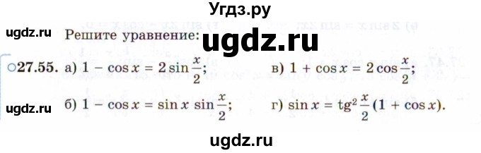 ГДЗ (Задачник 2021) по алгебре 10 класс (Учебник, Задачник) Мордкович А.Г. / §27 / 27.55