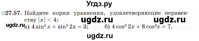 ГДЗ (Задачник 2021) по алгебре 10 класс (Учебник, Задачник) Мордкович А.Г. / §27 / 27.57