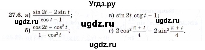 ГДЗ (Задачник 2021) по алгебре 10 класс (Учебник, Задачник) Мордкович А.Г. / §27 / 27.6