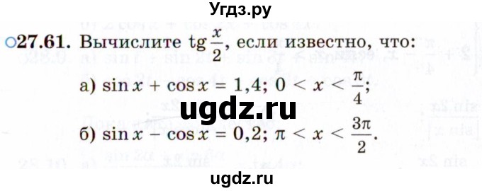 ГДЗ (Задачник 2021) по алгебре 10 класс (Учебник, Задачник) Мордкович А.Г. / §27 / 27.61