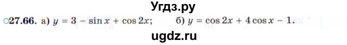 ГДЗ (Задачник 2021) по алгебре 10 класс (Учебник, Задачник) Мордкович А.Г. / §27 / 27.66