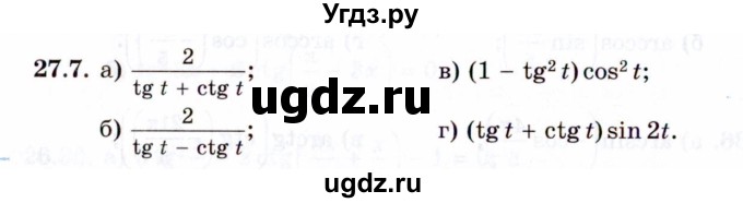 ГДЗ (Задачник 2021) по алгебре 10 класс (Учебник, Задачник) Мордкович А.Г. / §27 / 27.7